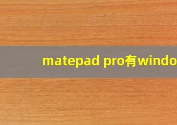 matepad pro有windows